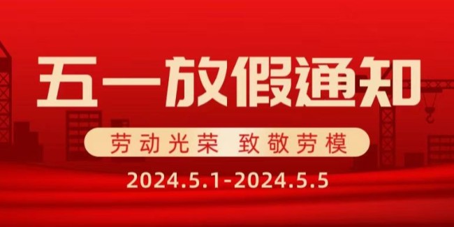 苏州滏瑞2024年五一劳动节放假通知