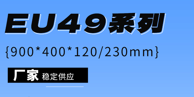 EU49系列周转箱，大箱子也能有很多选择！