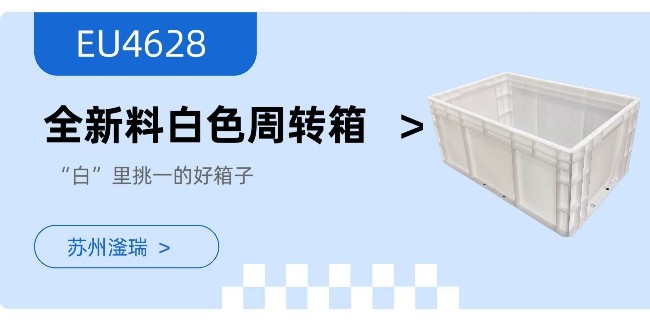 “白”里挑一的周转箱，出自苏州滏瑞！