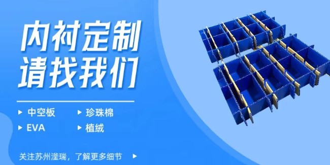 周转箱内衬定制还是找源头工厂更有保障！
