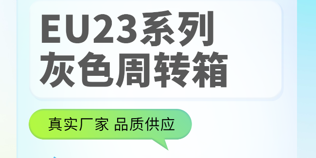 EU23系列周转箱，找厂家采购就对了！
