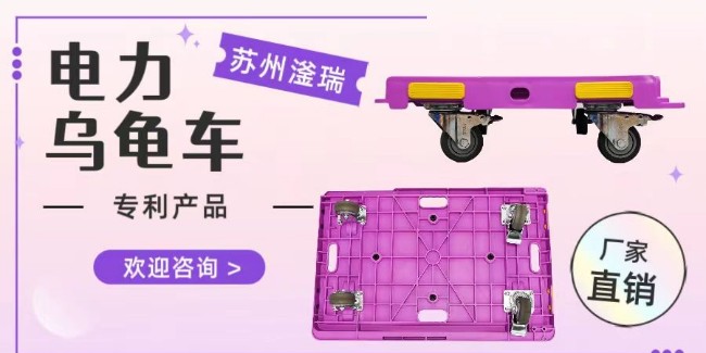 苏州滏瑞乌龟车，专利认证，更加好用！