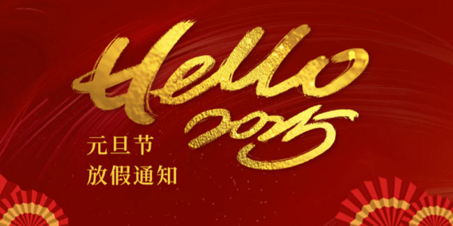 苏州滏瑞2025年元旦放假通知