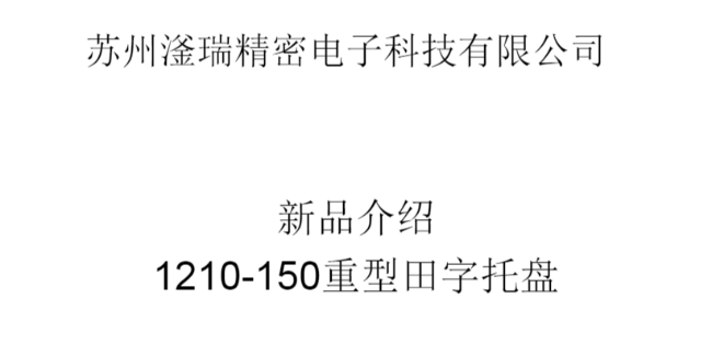 苏州滏瑞新品速递，1210-150田字重型托盘可以接单啦！