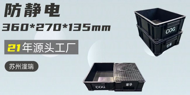 防静电周转箱，黑金守护，‘电’你不怕！