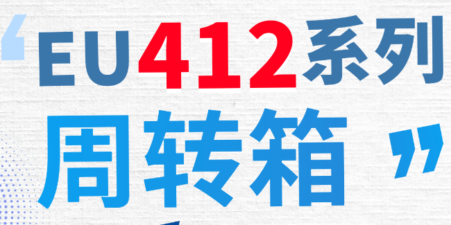 更大大大规格的周转箱，满足更高的客户需求！