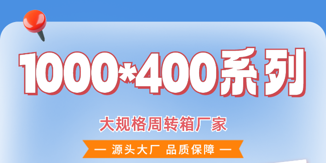 EU410系列周转箱，物流、仓储好帮手！