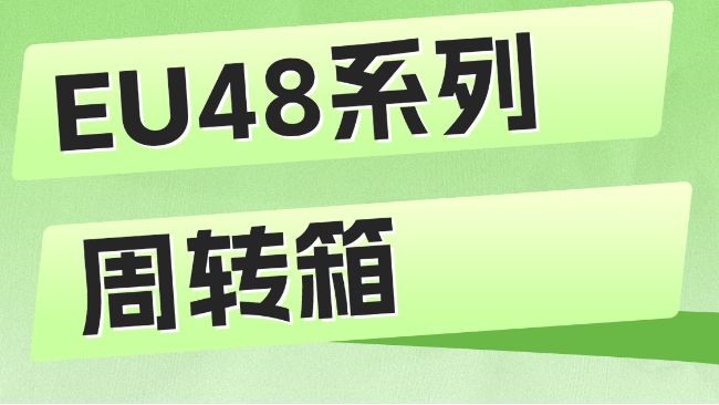 EU48系列周转箱，多系列多规格周转箱就来苏州滏瑞！
