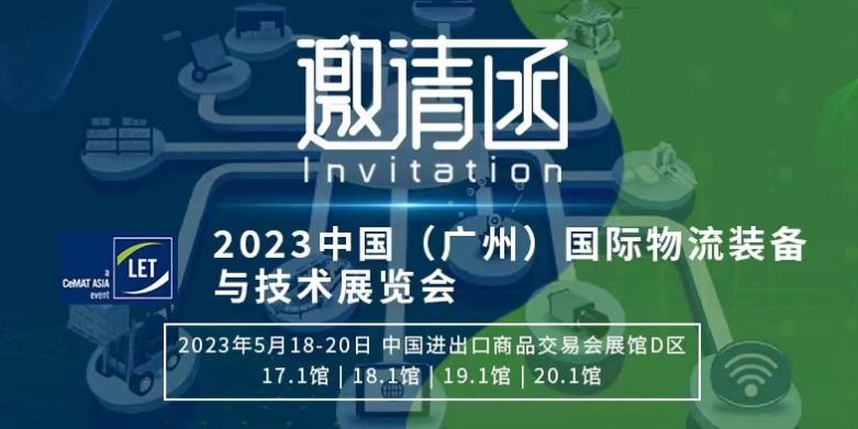 【苏州滏瑞展会邀请函】2023中国（广州）国际物流装备与技术展览会