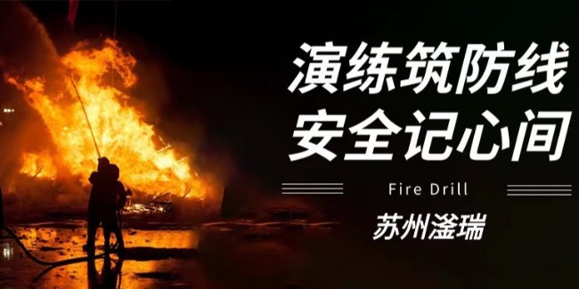 苏州滏瑞消防演练：强化应急，共筑平安！