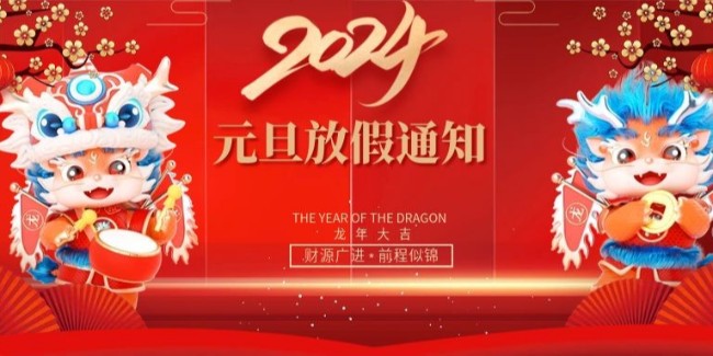 苏州滏瑞2024年元旦放假通知