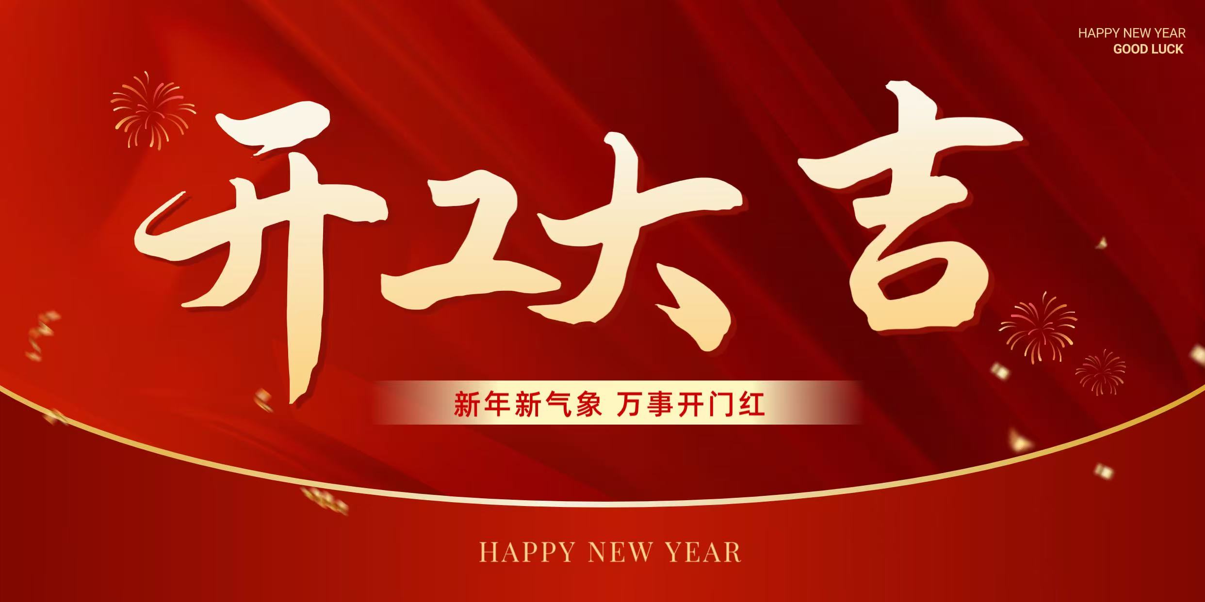 正月初八，鸿运开工，共赴新程！