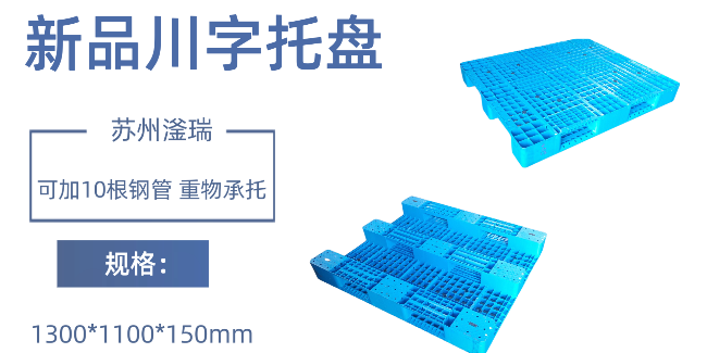 苏州滏瑞川字1311塑料托盘新模已开，可接单生产！