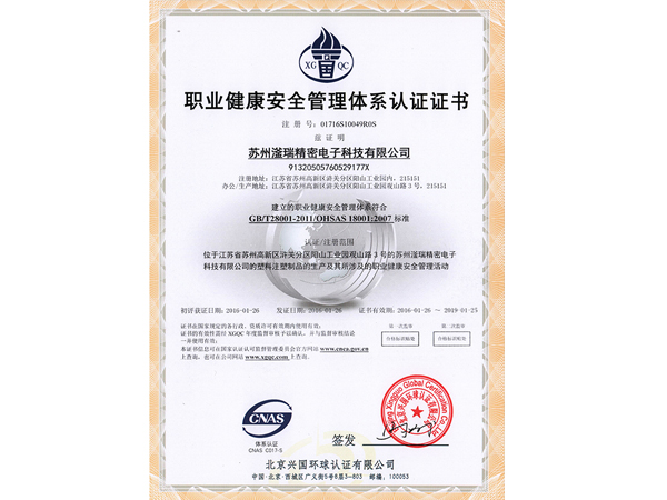 ISO18001职业健康安全管理体系认证