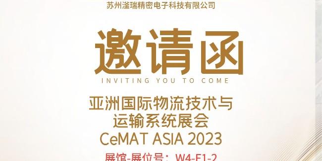 展会邀请——苏州滏瑞在W4-F1-2等您