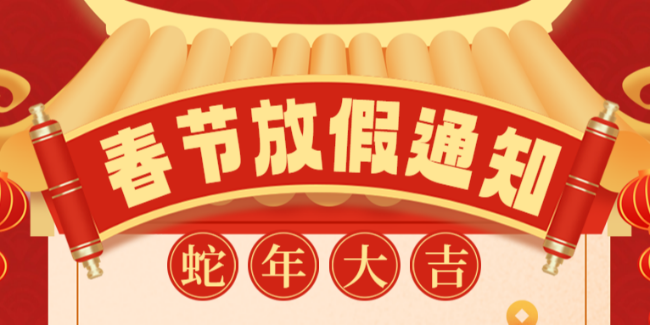 苏州滏瑞2025年春节放假通知